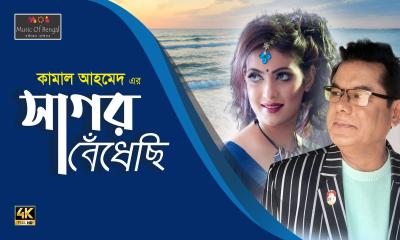 ভালোবাসা দিবসে কামাল আহমেদ এর  মিউজিক ভিডিও ‘সাগর বেঁধেছি’